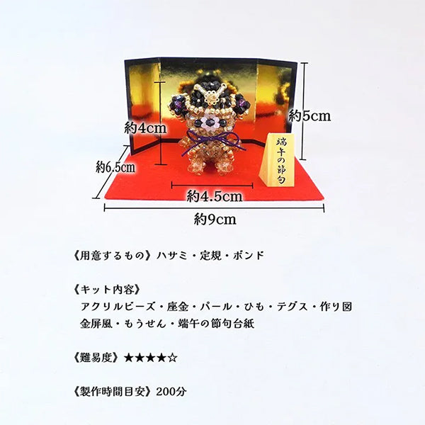 ビーズキット 『京・将軍ベア飾り BK-143』 HOBBIX 京都・西陣 ホビックス