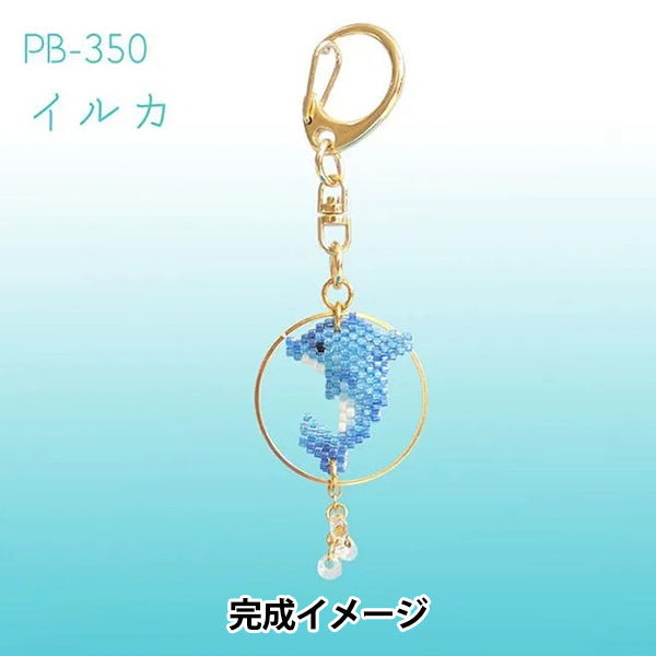 ビーズキット 『京・水族館リングキーホルダー イルカ PB-350』 HOBBIX 京都・西陣 ホビックス