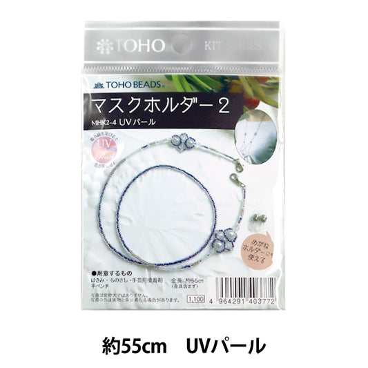 ビーズキット 『マスクホルダー2 UVパール MHK2-4』 TOHO BEADS トーホービーズ