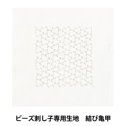 刺しゅう布 『ビーズ刺し子専用生地 結び亀甲 BS-N3』 TOHO BEADS トーホービーズ