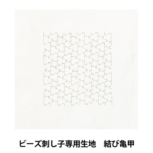 刺しゅう布 『ビーズ刺し子専用生地 結び亀甲 BS-N3』 TOHO BEADS トーホービーズ
