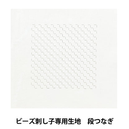 刺しゅう布 『ビーズ刺し子専用生地 段つなぎ BS-N4』 TOHO BEADS トーホービーズ