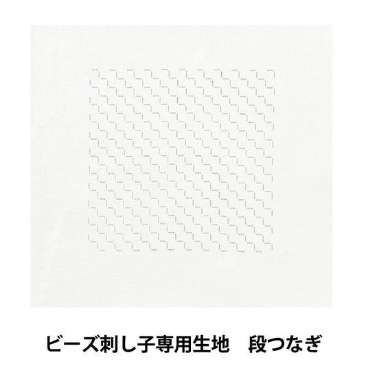 刺しゅう布 『ビーズ刺し子専用生地 段つなぎ BS-N4』 TOHO BEADS トーホービーズ