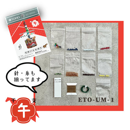ビーズキット 『干支午 ETOｰUMｰ1』 TOHO BEADS トーホービーズ