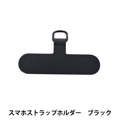 手芸材料 『スマホストラップホルダー ブラック H7644//BL』 MIYUKI ミユキ