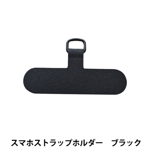 手芸材料 『スマホストラップホルダー ブラック H7644//BL』 MIYUKI ミユキ