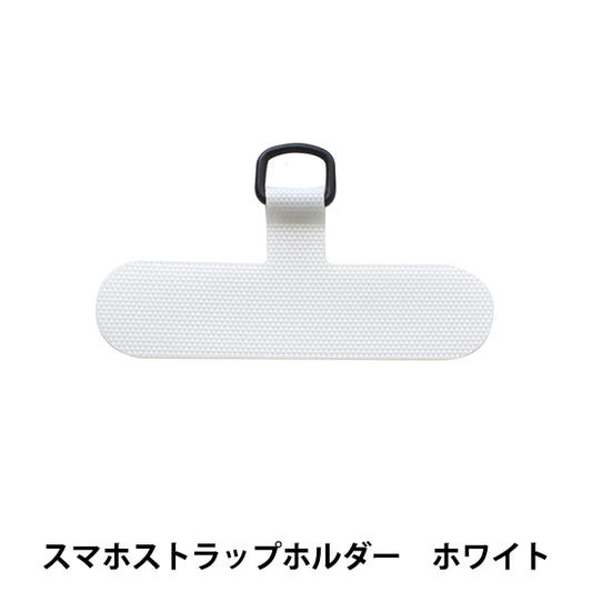 手芸材料 『スマホストラップホルダー ホワイト H7644//W』 MIYUKI ミユキ