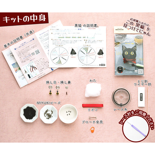 ビーズキット 『ビーズ編みの猫ブローチ 黒猫 BFK658』 MIYUKI ミユキ