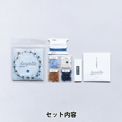 ビーズキット 『こんぺいとうネックレスキット BLUE HCA28//4』 MIYUKI ミユキ