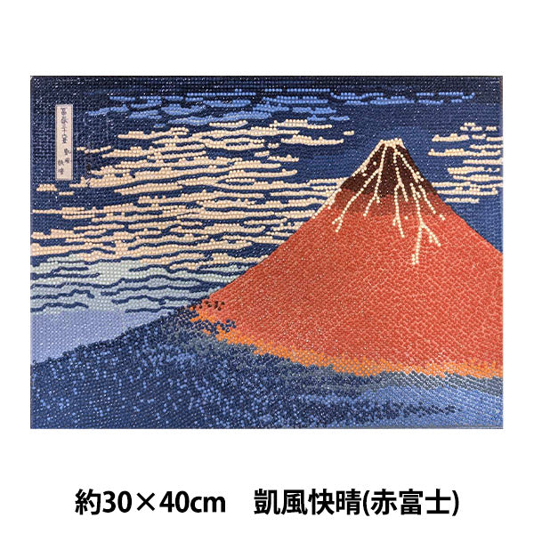 ビーズキット 『ダイヤモンドフィックス 浮世絵コレクション 凱風快晴(赤富士) 10-4848』