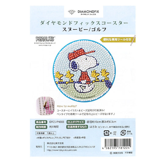 ビーズキット 『ダイヤモンドフィックス コースター スヌーピー ゴルフ DFCS-PN003』