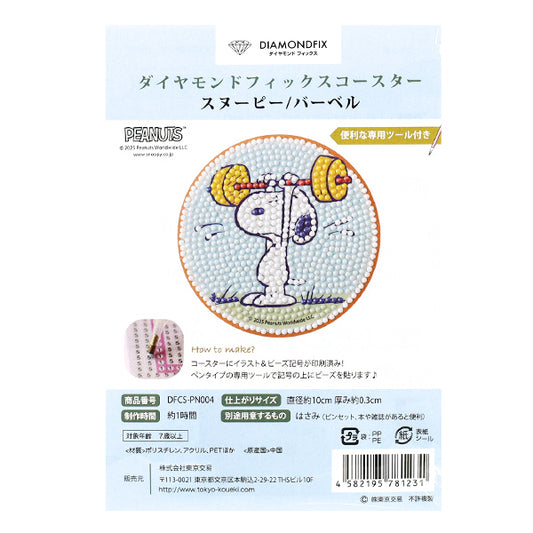 ビーズキット 『ダイヤモンドフィックス コースター スヌーピー バーベル DFCS-PN004』