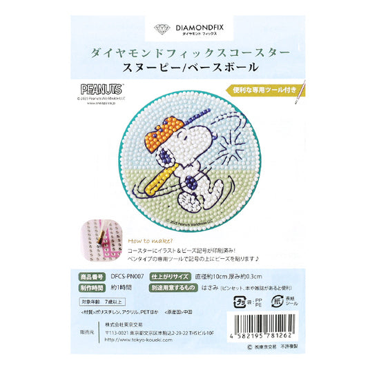 ビーズキット 『ダイヤモンドフィックス コースター スヌーピー ベースボール DFCS-PN007』