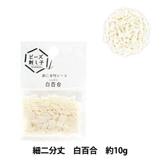 Beads 『BeadsSashikoDi -two -minute bambooBeads Shirayuri "toho Beads Toho Beads
