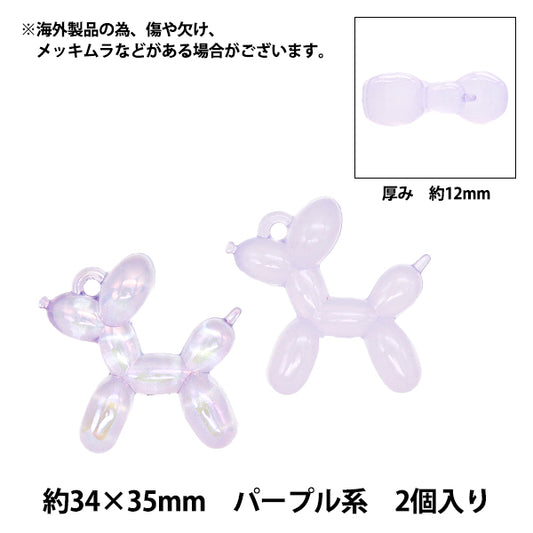 チャーム 『バルーンドッグチャーム パープル 2個入り CM5618-XXX』