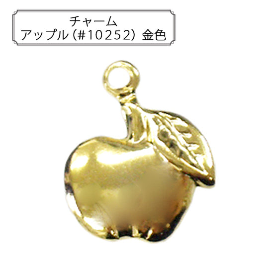 手芸金具 『チャーム アップル (#10252) 金色』