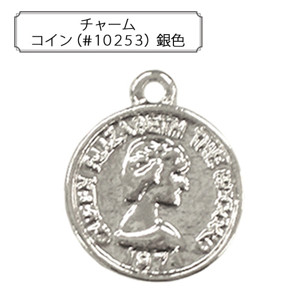 手芸金具 『チャーム コイン (#10253) 銀色』