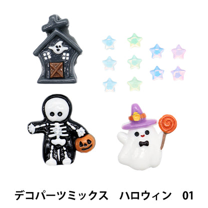 手芸パーツ 『デコパーツミックス ハロウィン 1番 DW-17』 KIYOHARA 清原