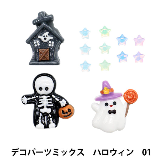 手芸パーツ 『デコパーツミックス ハロウィン 1番 DW-17』 KIYOHARA 清原