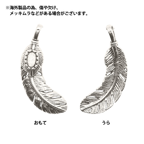 アクセサリー素材 『チャーム フェザー5 シルバー 6個入り M12387』