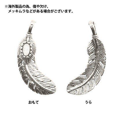 アクセサリー素材 『チャーム フェザー5 シルバー 6個入り M12387』