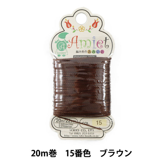 Crafting Yarn "Amiet (Amiet) Knitting thread Amiito 20m Volume 15th Color Brown" toho Beads Toho Beads