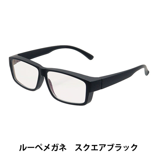 ルーペ 『ファッションルーペメガネ スクエアブラック 1.6倍 ZK2105-0001』