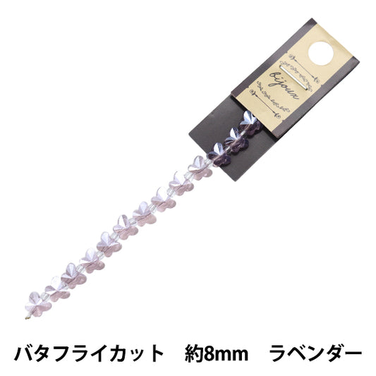 ビーズ 『ガラスビーズ バタフライカット 8mm ラベンダー JIN24-G-2』