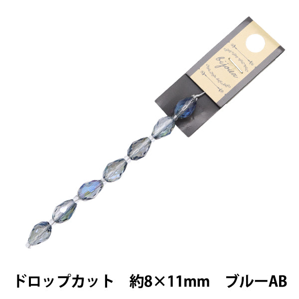 ビーズ 『ガラスビーズ ドロップカット 8×11mm ブルーオーロラ JIN24-G-21』