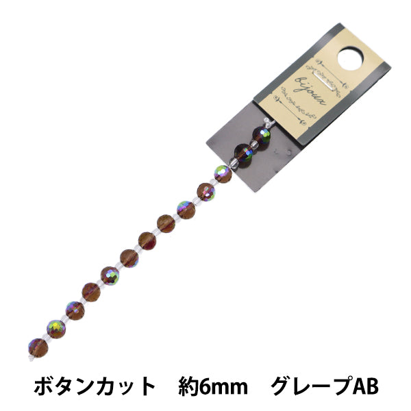 ビーズ 『ガラスビーズ ボタンカット 6mm グレープオーロラ JIN24-G-30』