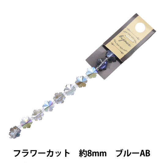 ビーズ 『ガラスビーズ フラワーカット 8mm ブルーオーロラ JIN24-G-39』