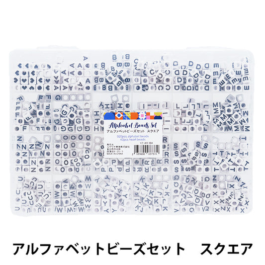 パックビーズ 『アルファベットビーズセット スクエア AR-B-04』