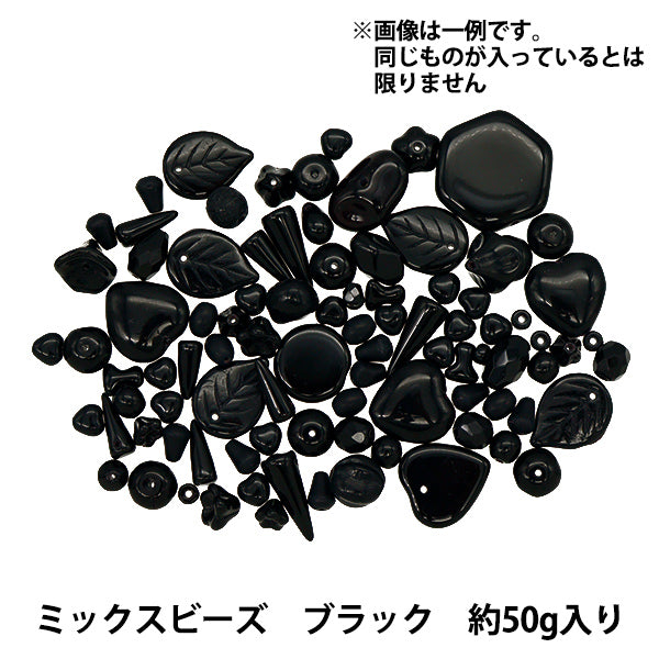 ビーズ 『チェコビーズ ミックスアソートパック 50g ブラック MIX23-BLACK』