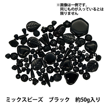 ビーズ 『チェコビーズ ミックスアソートパック 50g ブラック MIX23-BLACK』