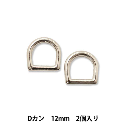 手芸パーツ 『ストロングパーツ Dカン 12mm 2個入り』MARCHENART メルヘンアート