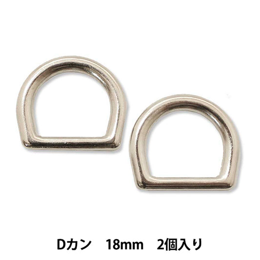 手芸パーツ 『ストロングパーツ Dカン 18mm 2個入り』MARCHENART メルヘンアート