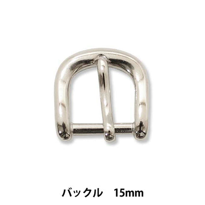 手芸パーツ 『ストロングパーツ バックル 15mm 1個入り』MARCHENART メルヘンアート