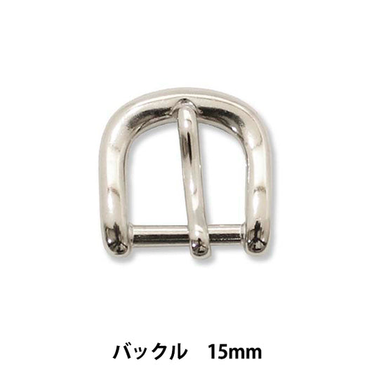 手芸パーツ 『ストロングパーツ バックル 15mm 1個入り』MARCHENART メルヘンアート