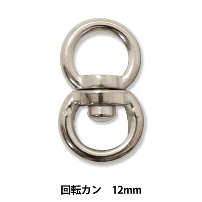 手芸パーツ 『ストロングパーツ 回転カン 12mm 1個入り』MARCHENART メルヘンアート