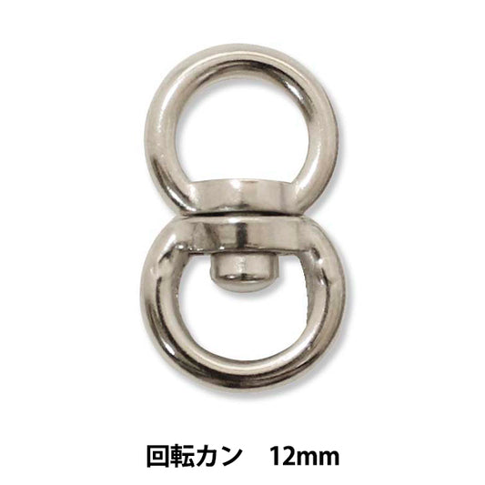 手芸パーツ 『ストロングパーツ 回転カン 12mm 1個入り』MARCHENART メルヘンアート
