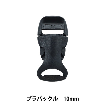 手芸パーツ 『ストロングパーツ プラバックル 10mm 1個入り』MARCHENART メルヘンアート