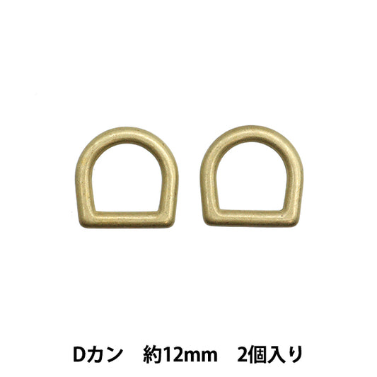 手芸パーツ 『ストロングパーツ Dカン 12mm 2個入り ゴールド G1871』MARCHENART メルヘンアート