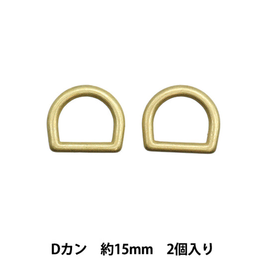 手芸パーツ 『ストロングパーツ Dカン 15mm 2個入り ゴールド G1872』MARCHENART メルヘンアート