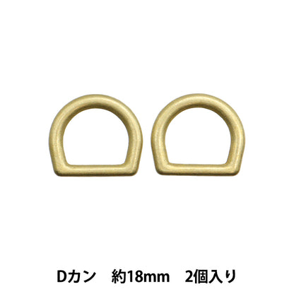 手芸パーツ 『ストロングパーツ Dカン 18mm 2個入り ゴールド G1873』MARCHENART メルヘンアート