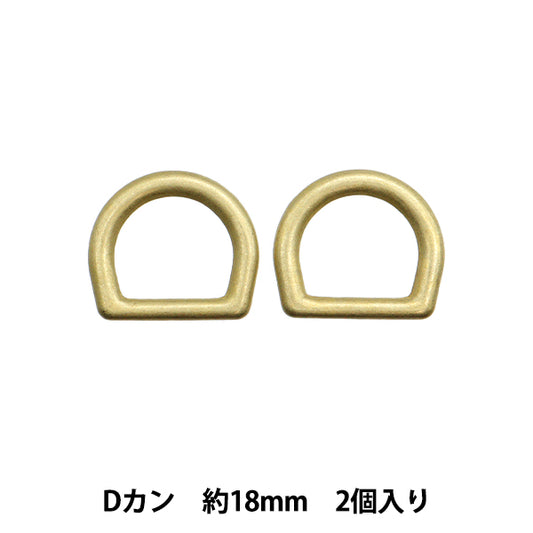 手芸パーツ 『ストロングパーツ Dカン 18mm 2個入り ゴールド G1873』MARCHENART メルヘンアート