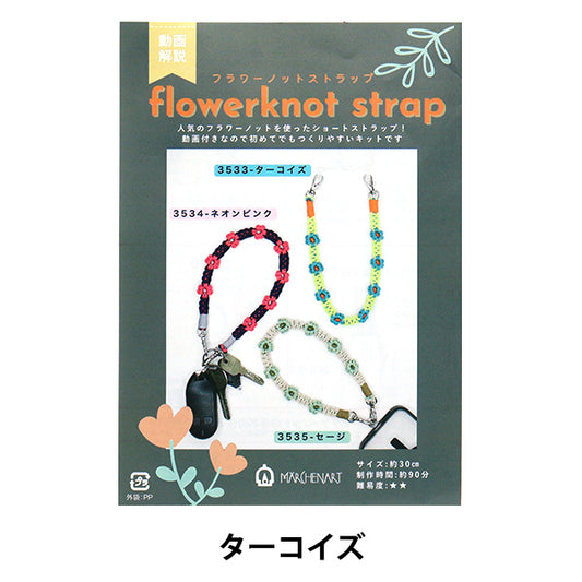 【動画付き】 手芸キット 『フラワーノットストラップ ターゴイズ 3533』 MARCHENART メルヘンアート