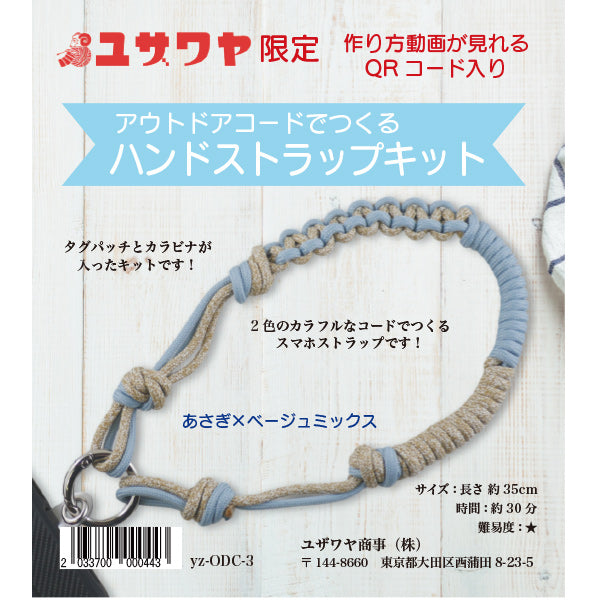 [包括视频]手工艺套件“用户外绳索asagi x米色混合制成的手带套件” [Yuzawaya原来的】