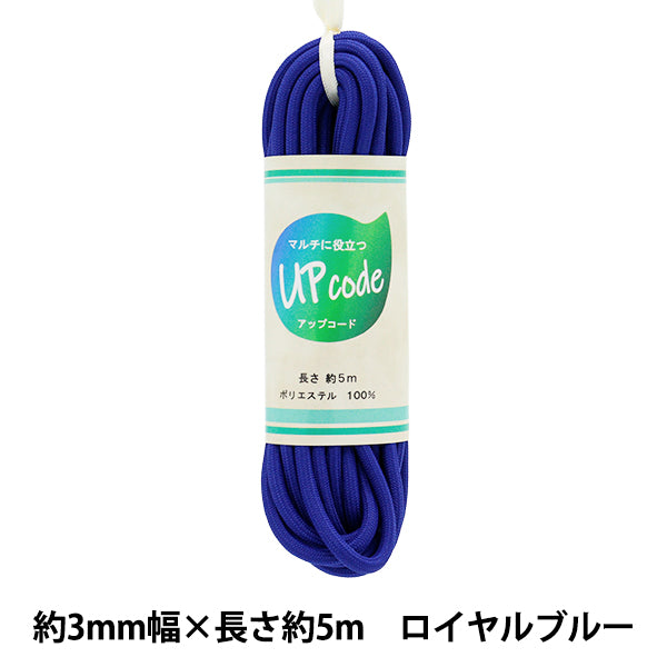 Craft Cord "Upcord Round Royal Blue Approx. 3mm wide x approx. 5m CODE-M-RBL" 【Yuzawayaoriginal】
