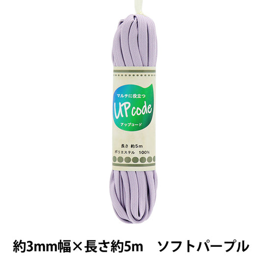 Craft Cord "Upcord Flat Soft Purple Approx. 3mm Width x Approx. 5m CODE-FL-SPP" 【Yuzawayaoriginal】