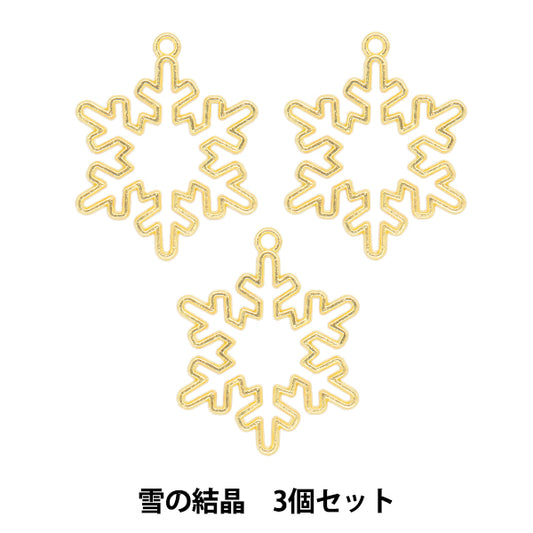 レジンパーツ 『レジン枠 雪の結晶 ゴールド 3個入り YZ-BC-R6』